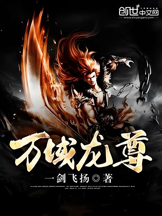 萬域龍尊 萬域龍尊