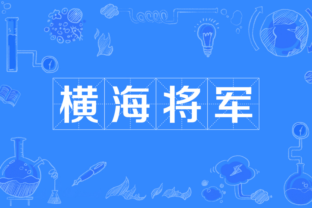 橫海將軍 橫海將軍