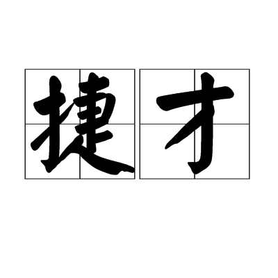 捷才 捷才