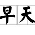 早天 早天
