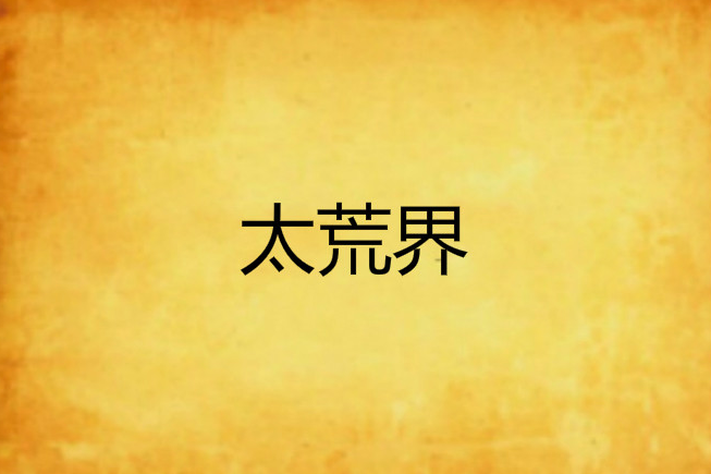 太荒界 太荒界