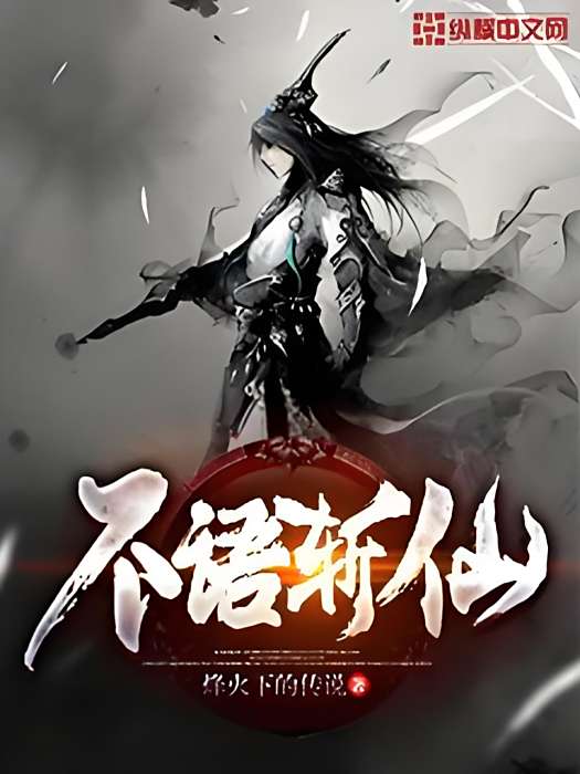 不語斬仙 不語斬仙