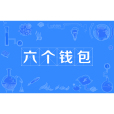 六個錢包 六個錢包