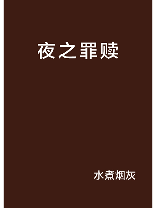 夜之罪贖