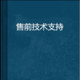 售前技術支持 售前技術支持