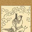桐柏真人 桐柏真人