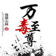 萬毒至尊 萬毒至尊