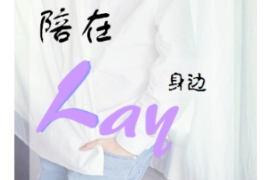 陪在Lay身邊 陪在Lay身邊