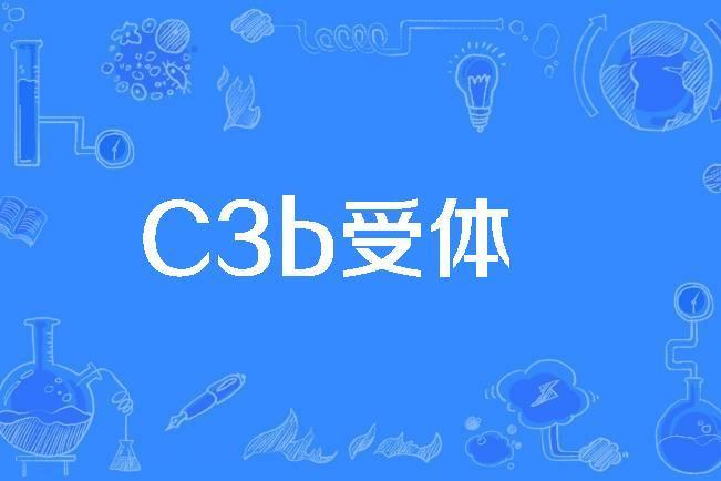 C3b受體 C3b受體