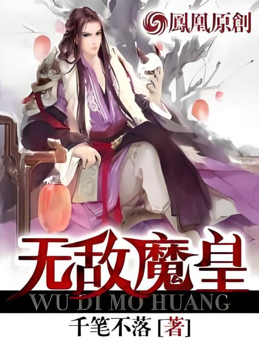 無敵魔皇 無敵魔皇
