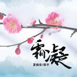 在一起(夏婉安演唱歌曲) 在一起(夏婉安演唱歌曲)