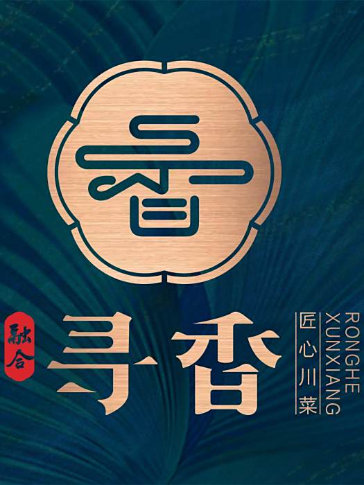 融合尋香 融合尋香