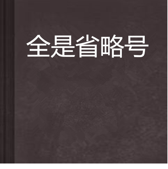 全是省略號 全是省略號