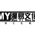 漫易文化 漫易文化