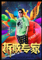 拆散專家