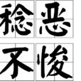 稔惡不悛 稔惡不悛