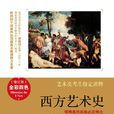 西方藝術史 西方藝術史