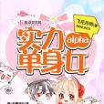 實力單身女alpha 實力單身女alpha