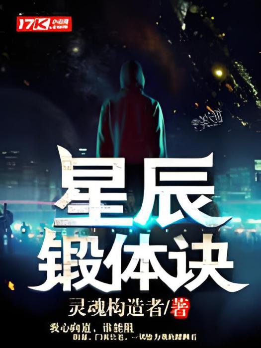 星辰鍛體訣 星辰鍛體訣