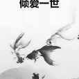 傾愛一世 傾愛一世