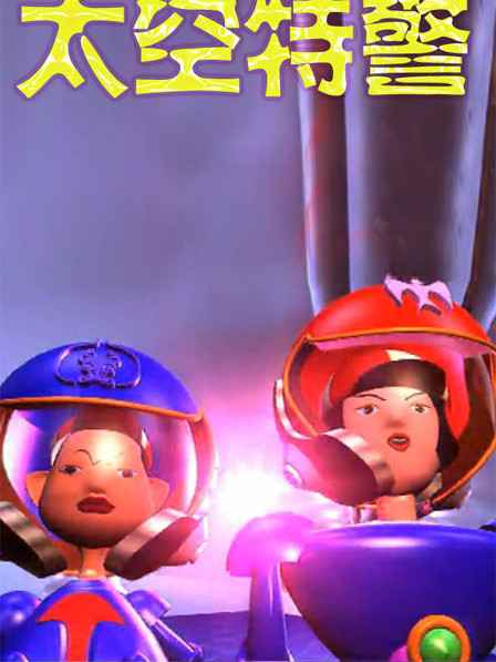 太空特警 太空特警