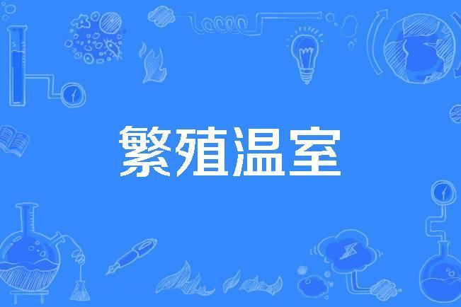 繁殖溫室 繁殖溫室
