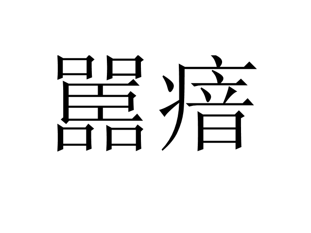 嚚瘖 嚚瘖