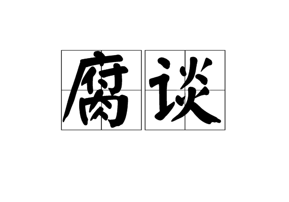 腐談 腐談