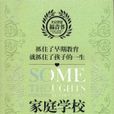 家庭學校 家庭學校