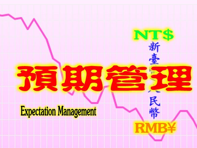預期管理 預期管理