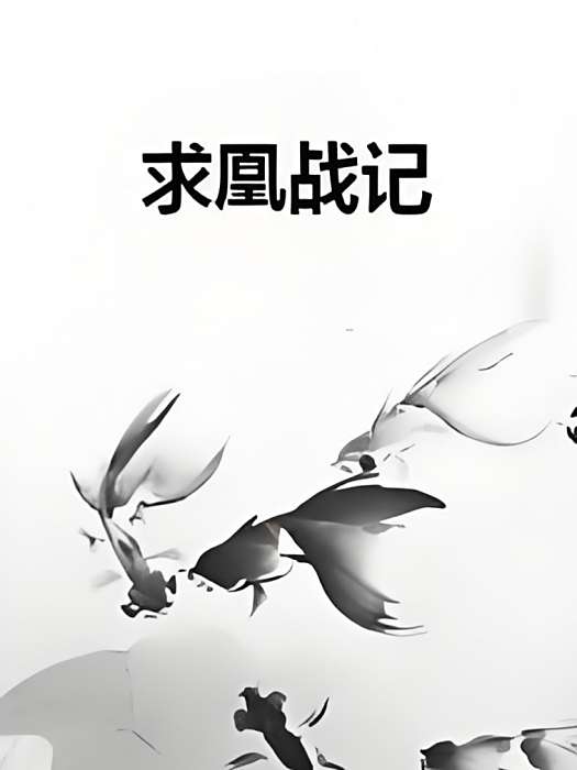 求凰戰記 求凰戰記