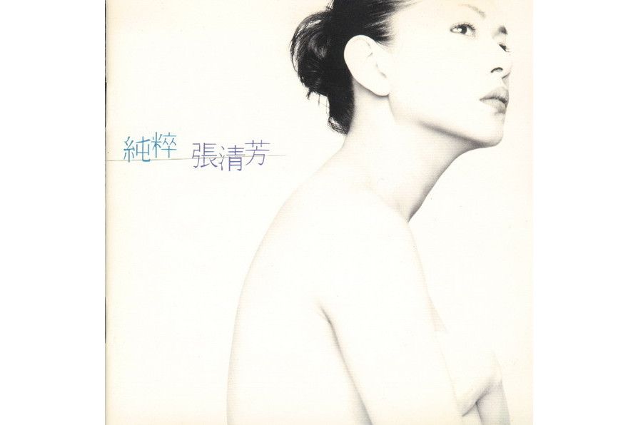 黏你(1996年張清芳演唱的歌曲) 黏你(1996年張清芳演唱的歌曲)