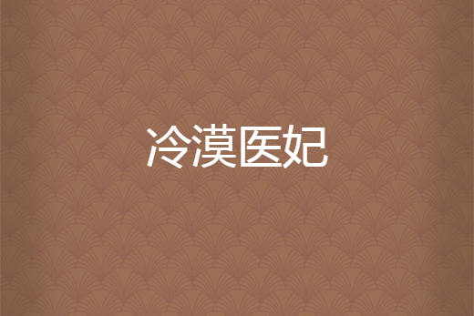 冷漠醫妃 冷漠醫妃