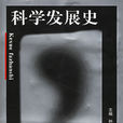 科學發展史 科學發展史