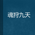 魂狩九天 魂狩九天