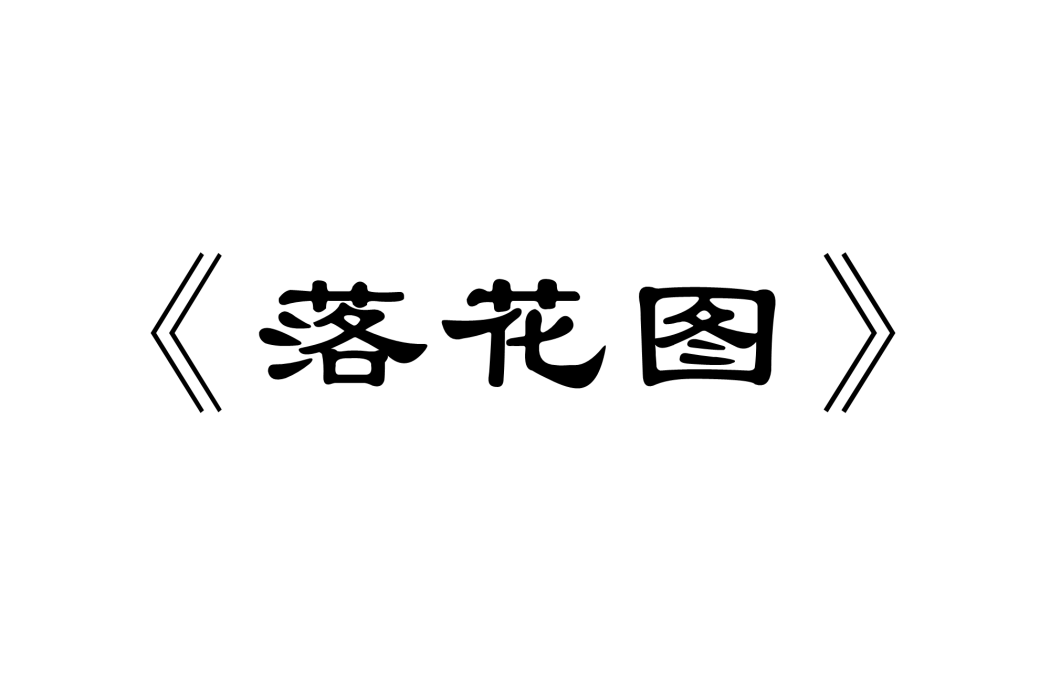 落花圖