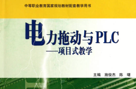 電力拖動與PLC：項目式教學