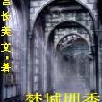 夢城四季 夢城四季