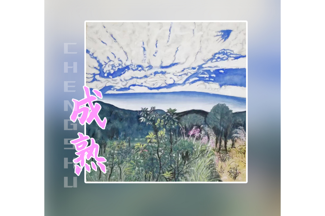 成熟(晟無所息演唱的歌曲) 成熟(晟無所息演唱的歌曲)