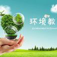 環境教育