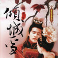 傾城雪(安徽文藝出版社出版小說)