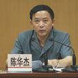 陳華傑(現任廣東省高級人民法院黨組副書記) 陳華傑(現任廣東省高級人民法院黨組副書記)