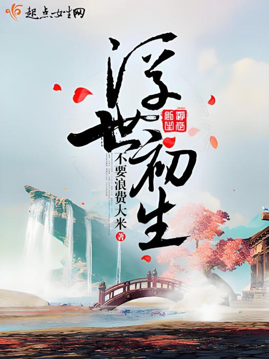 浮世初生 浮世初生