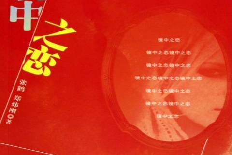 鏡中之戀(2005年中國文聯出版社出版的圖書) 鏡中之戀(2005年中國文聯出版社出版的圖書)