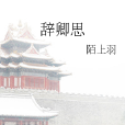 辭卿思 辭卿思