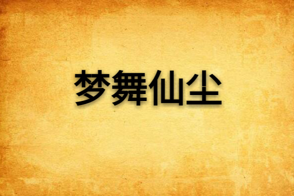 夢舞仙塵 夢舞仙塵
