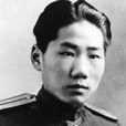 毛岸英(抗美援朝戰爭烈士) 毛岸英(抗美援朝戰爭烈士)