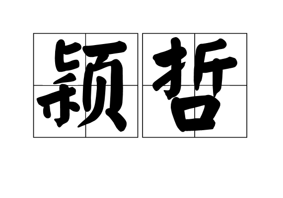 穎哲 穎哲
