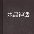 水晶神話 水晶神話