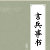 言兵事書 言兵事書
